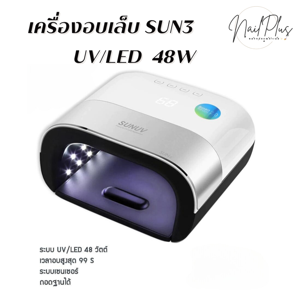 เครื่องอบเล็บ UV/LED รุ่น SUN3 48W เครื่องอบสีเจล ตัวเครื่องแข็งแรง ทนทาน