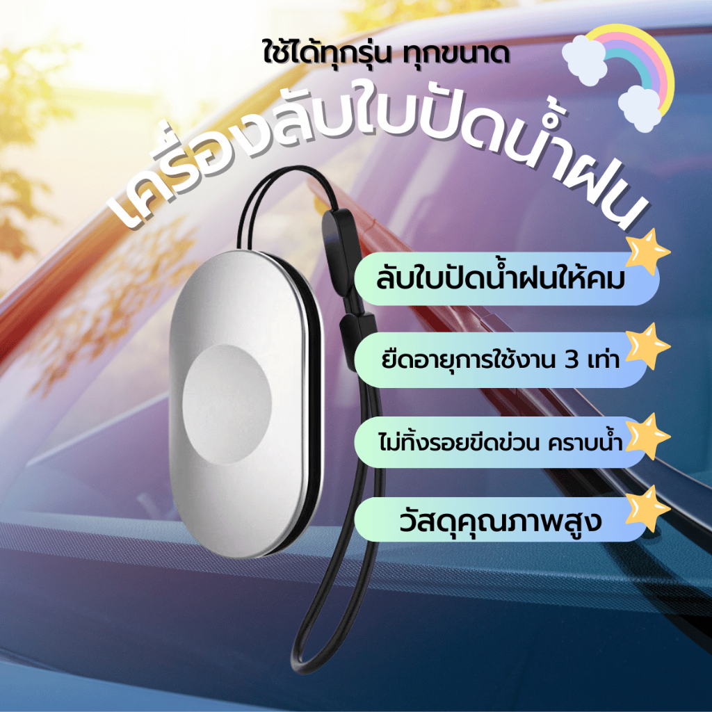 มีดลับใบปัดน้ำฝน ซ่อมแซมใบปัดน้ำฝน ยืดอายุการใช้งาน 3 เท่า เพิ่มประสิทธิภาพการใช้งาน