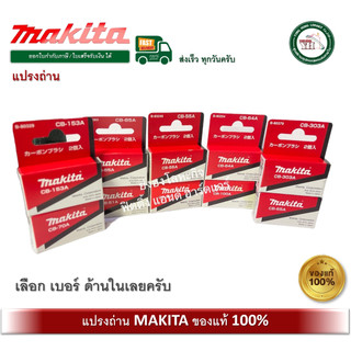 แปรงถ่าน CB350 CB100A CB85A CB153A CB65A CB64A CB70A CB203A CB303A CB55A CB51A CB105A CB411A CB419A CB50A CB325 CB459