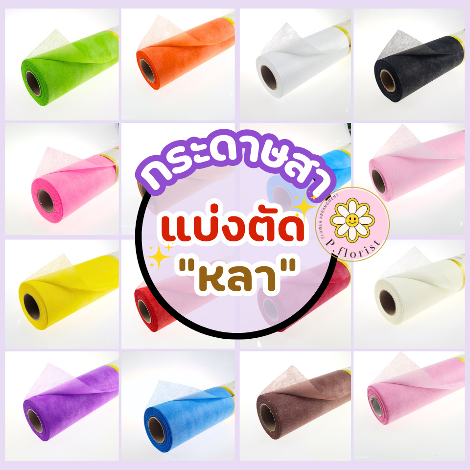 สั่งขั้นต่ำ3หลา กระดาษสาห่อช่อดอกไม้ แบ่งขายเป็นหลา คละสีได้ กระดาษสาเกาหลี กระดาษสาห่อช่อ กระดาษห่อช่อดอกไม้