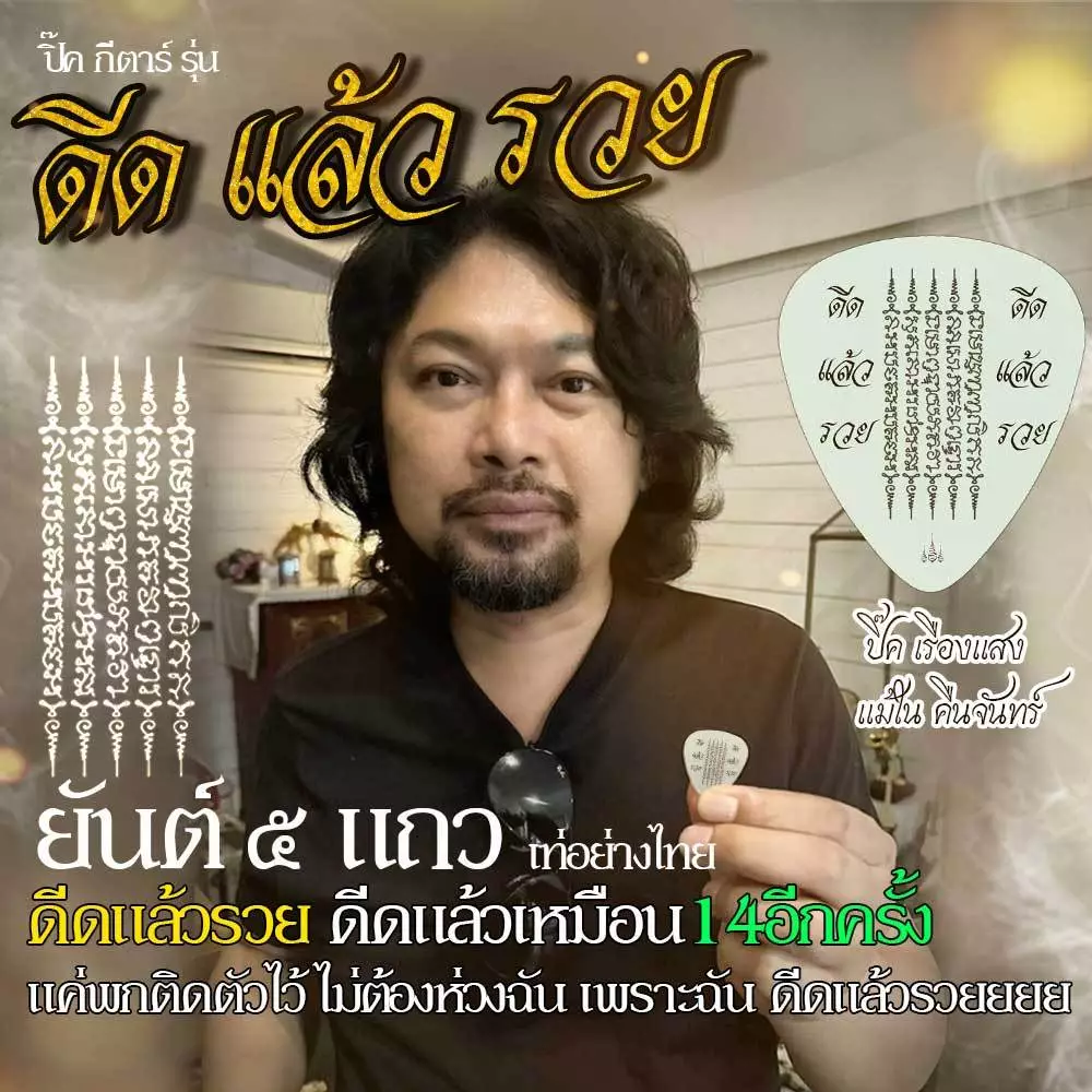 ปิ๊ค ดีด แล้ว รวย ดีดแล้ว เหมือน14 อีกครั้ง ดีดแล้วมี รอยยิ้ม นักสู้ ไม่ต้องห่วงฉัน เพราะ ฉัน รวยยยย..