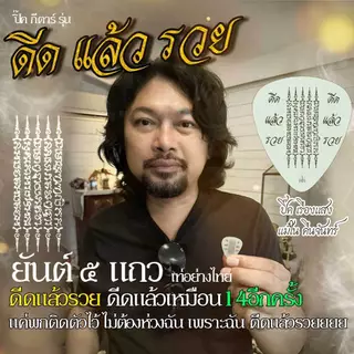 ปิ๊ค ดีด แล้ว รวย ดีดแล้ว เหมือน14 อีกครั้ง ดีดแล้วมี รอยยิ้ม นักสู้ ไม่ต้องห่วงฉัน เพราะ ฉัน รวยยยย..