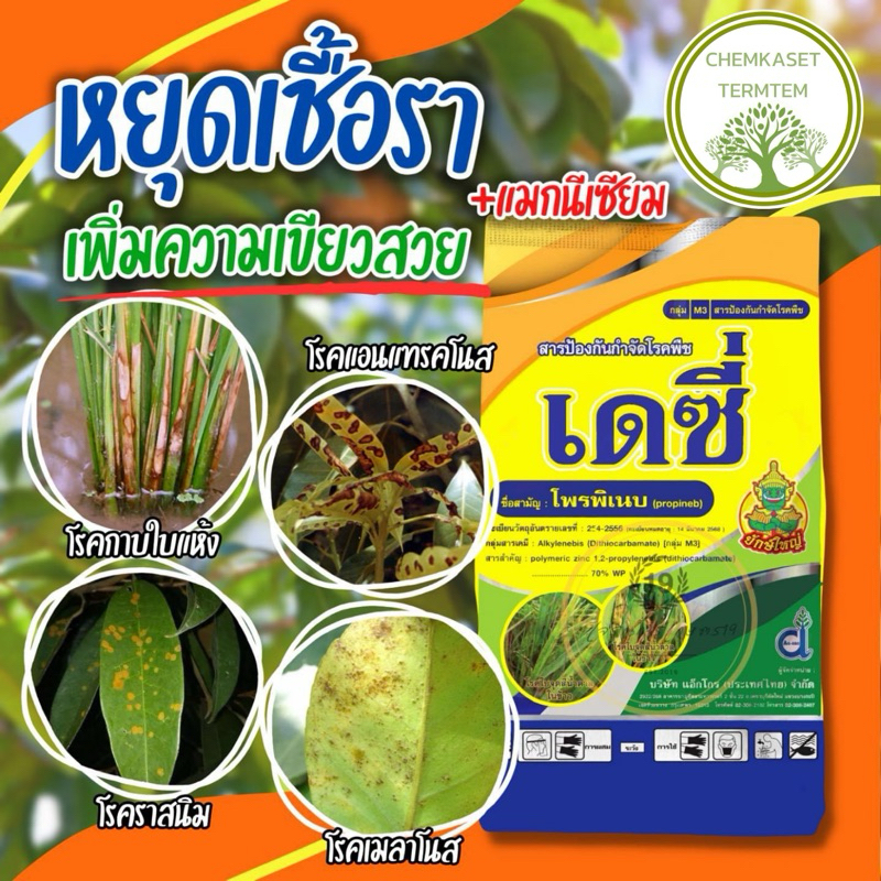 เดซี่ (แอ็กโกร)โพรพิเนบ ขนาด 1 กิโลกรัม (propineb) 70% WP + ซิงค์ (Zinc)  10%