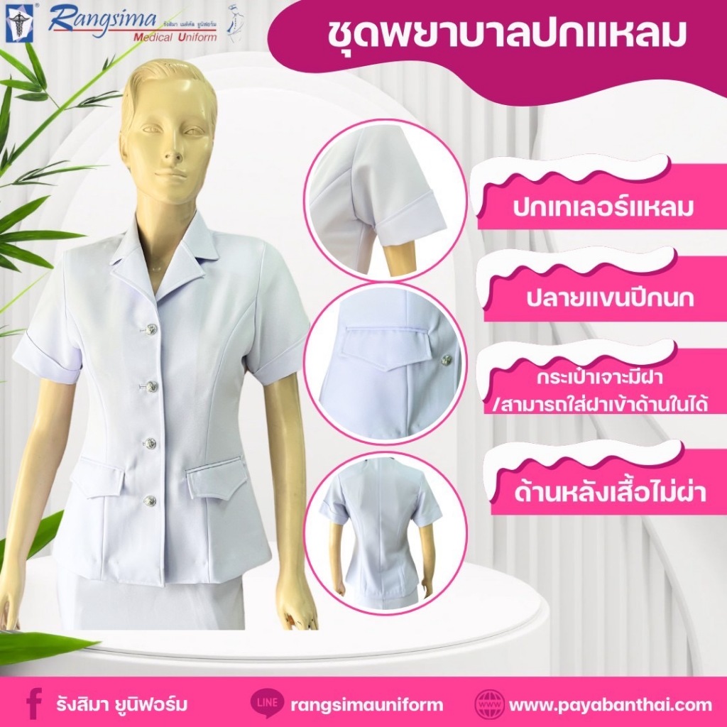 เสื้อพยาบาลปกแหลม (เฉพาะเสื้อ)