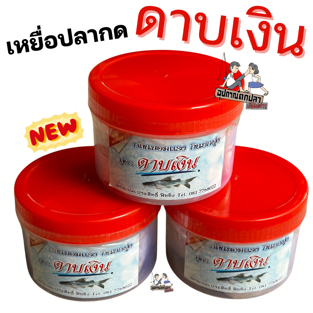 เหยื่อหมัก เหยี่อปลากด ดาบเงิน กลื่นหอมแรง มีกินยกฝูง