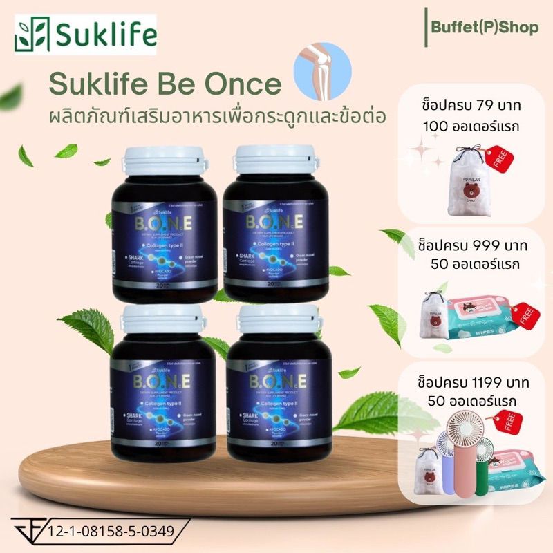 (ไลฟ์สดลด50%)Suk life B.O.N.E ผลิตภัณฑ์เสริมอาหาร สุขไลฟ์ บีวัน(4กระปุก) ลดอักเสบ บำรุง ป้องกันกระดู