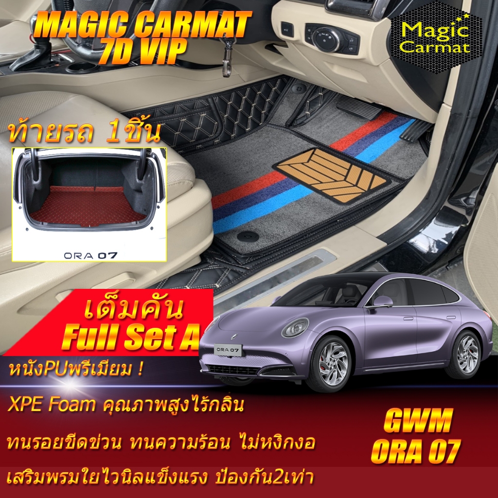 GWM ORA 07 2023-รุ่นปัจจุบัน Full Set A เต็มคัน (ห้องโดยสาร+ท้ายรถA) พรมรถยนต์ GWM ORA 07 พรม7D VIP 
