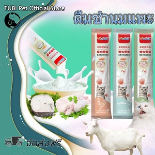 TUBI นมแพะ อาหารแมว ขนมขบเคี้ยวแมว ขนมขบเคี้ยวแมว อาหารเปียกสำหรับแมว ขนมขบเคี้ยวเพื่อสุขภาพCat Food