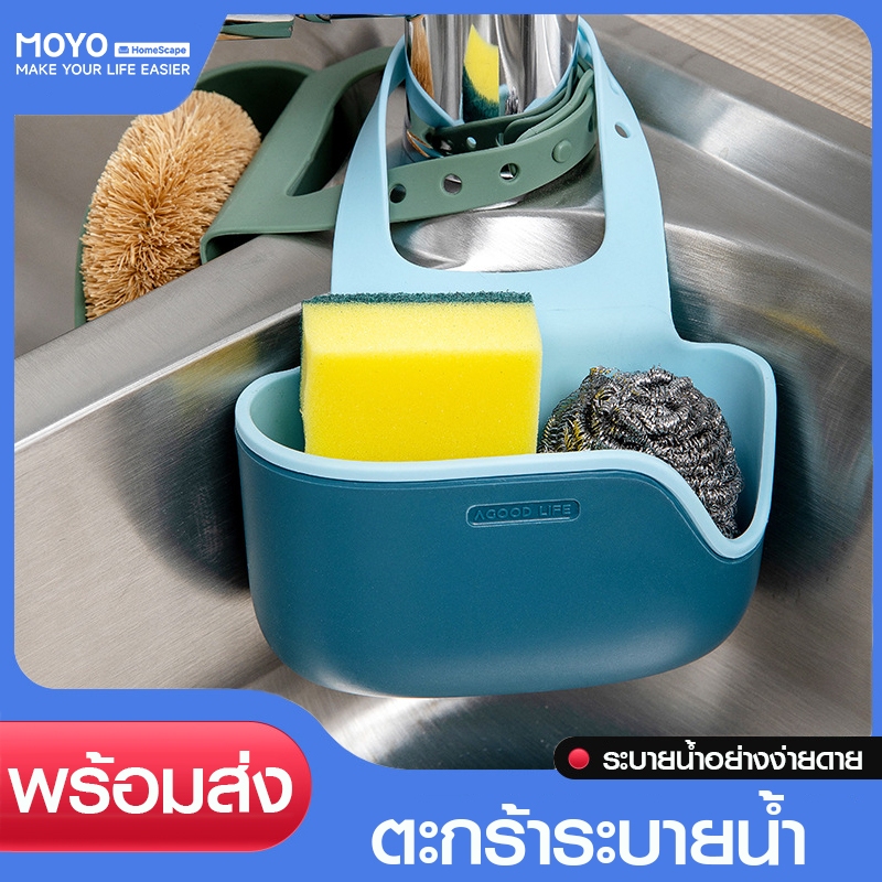 MOYO ตะกร้าระบายน้ำ ที่ใส่ฟองน้ำล้างจาน ตะกร้าวางฟองน้ำ สายปรับระดับได้ วัสดุซิลิโคน ยืดหยุ่นได้
