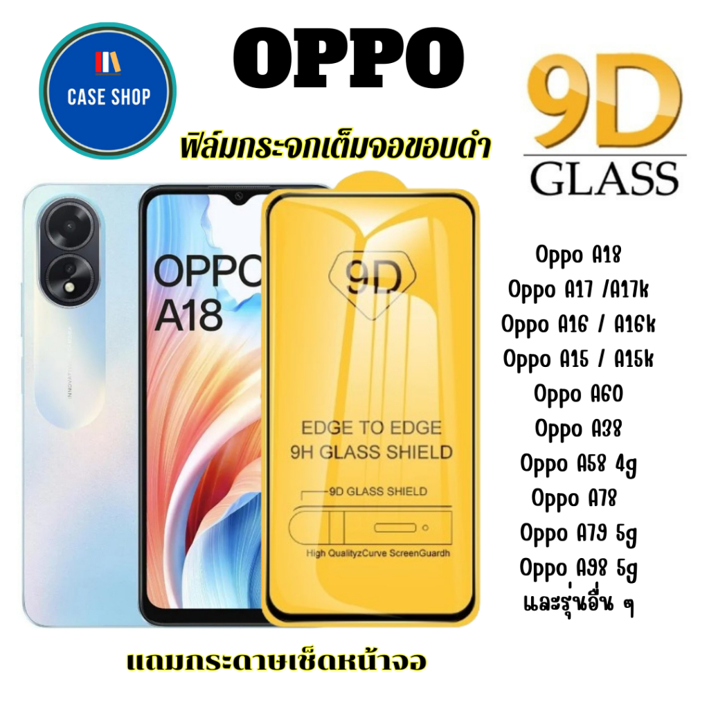 ฟิล์มกระจกเต็มจอ ออปโป้ oppo A18 / A98 5g / A38 4g / A79 / A60 / A58 / A36 4g กระจกใส กันรอย