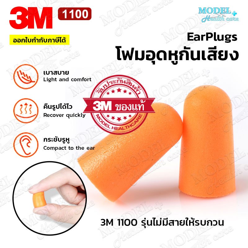 (10คู่) 3M 1100 Earplug ปลั๊กอุดหูลดเสียง โพม น้ำหนักเบา ใช้งานง่าย ไม่เจ๊บหู สีส้ม ลดเสียงได้ (3Mประเทศไทย)
