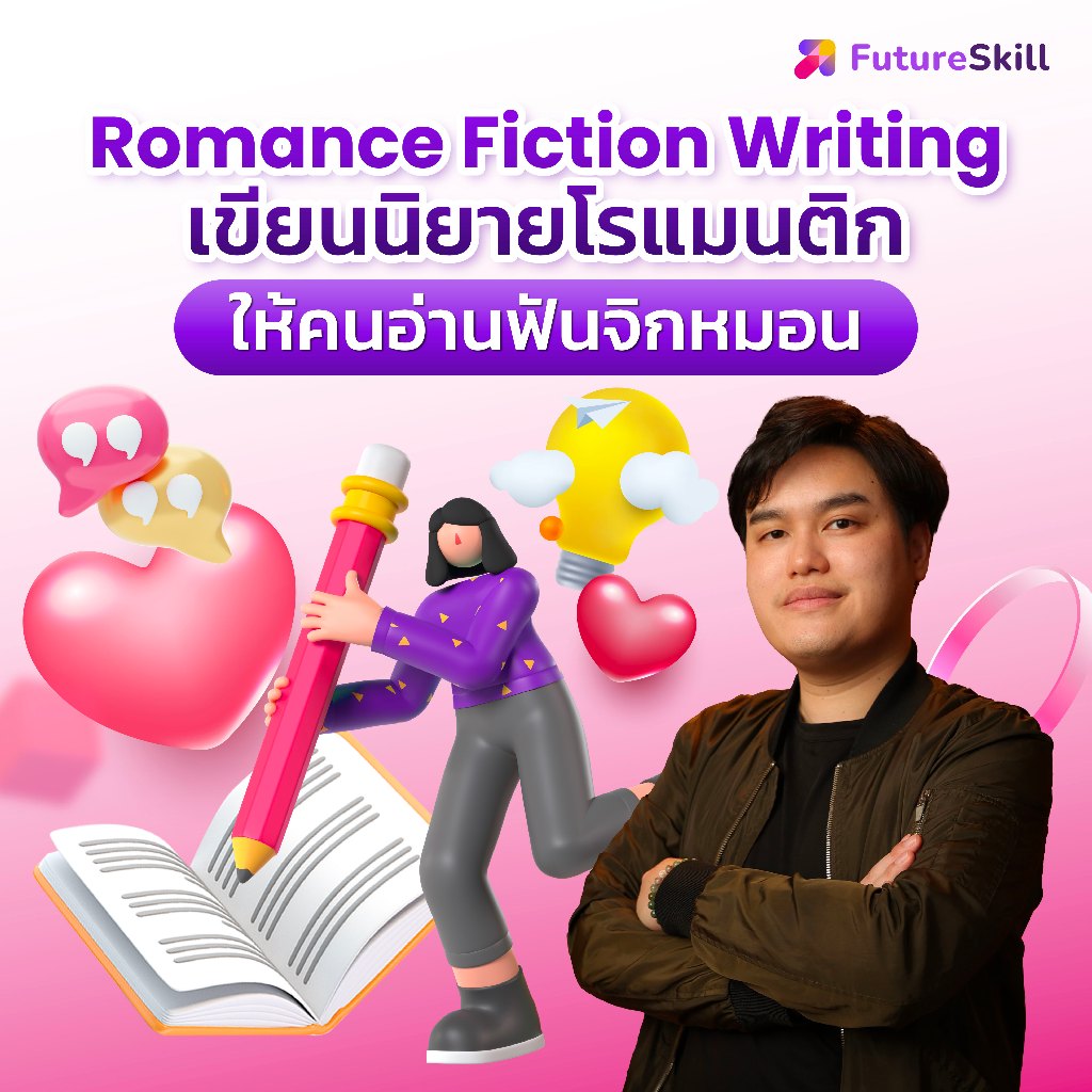FutureSkill E-Book + คอร์สเรียนออนไลน์ | Romance Fiction Writing เขียนวนิยายโรแมนติกให้คนอ่านฟินจิกหมอน