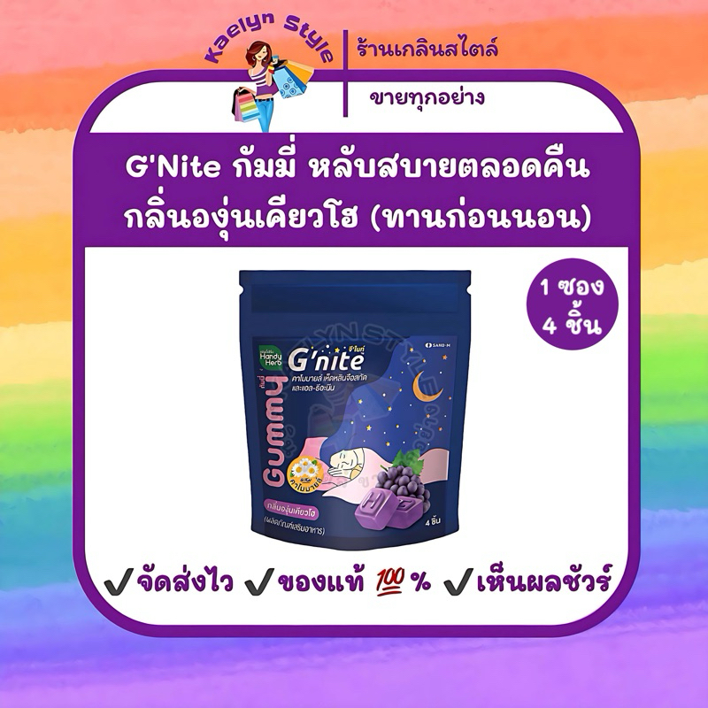 🚀ส่งของไวมาก 1 ซอง บรรจุ 4 ชิ้น [พร้อมส่ง ของแท้💯%] Gnite Gummy จีไนท์ กัมมี่ กลิ่นองุ่นเคียวโฮ