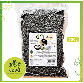 งาดำ คั่วบด พร้อมทาน 500 กรัม