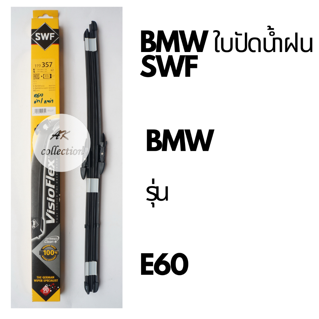 BMW ใบปัดน้ำฝน SWF 119357 รุ่น BMW e60 ขนาด 24”-23”  กระจกหน้า  e60  525i 520i 523i 520d 525d e60