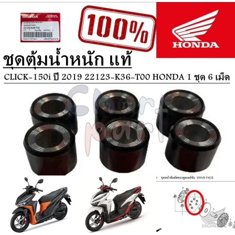 ชุดเม็ดตุ้มน้ำหนัก แท้ CLICK-150i ปี 2019 22123-K36-T00 HONDA 1 ชุด 6 เม็ด เม็ดตุ้ม