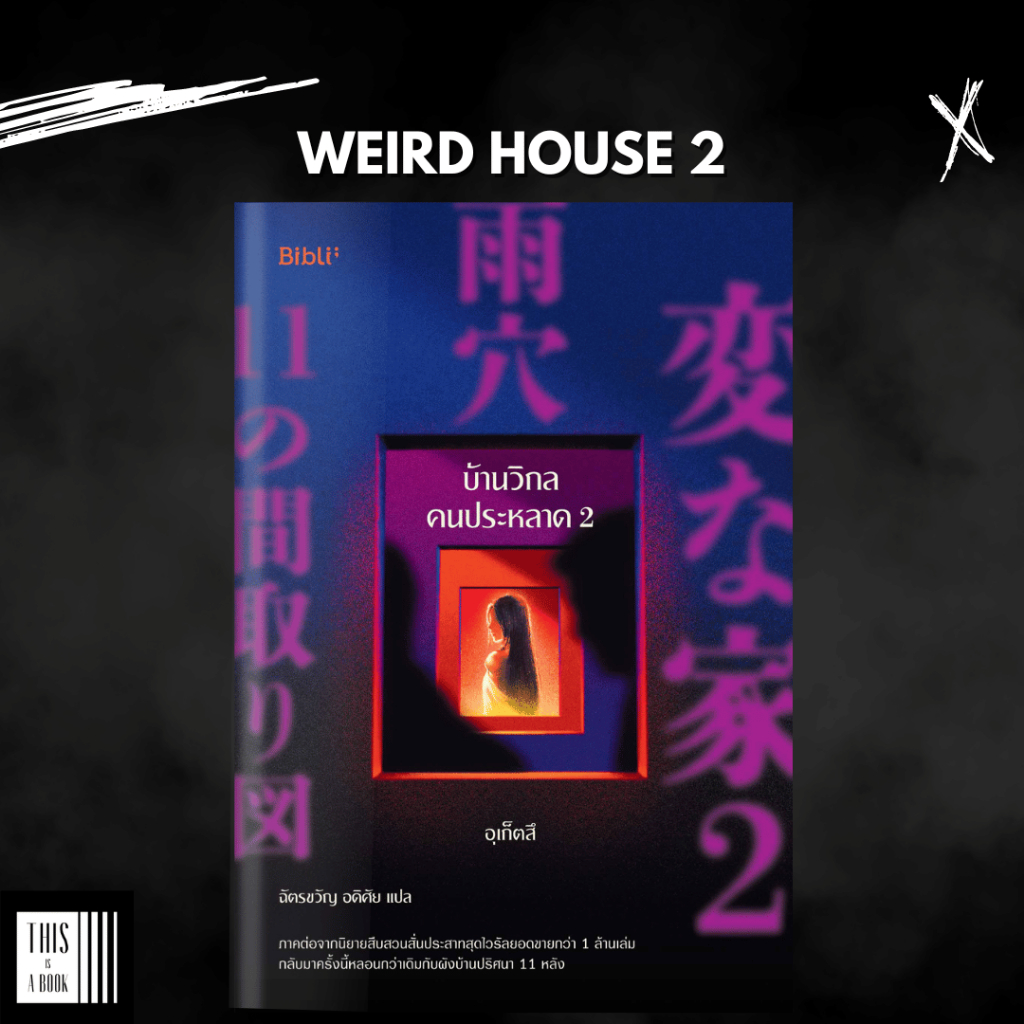 หนังสือ บ้านวิกลคนประหลาด 2 Weird House 2