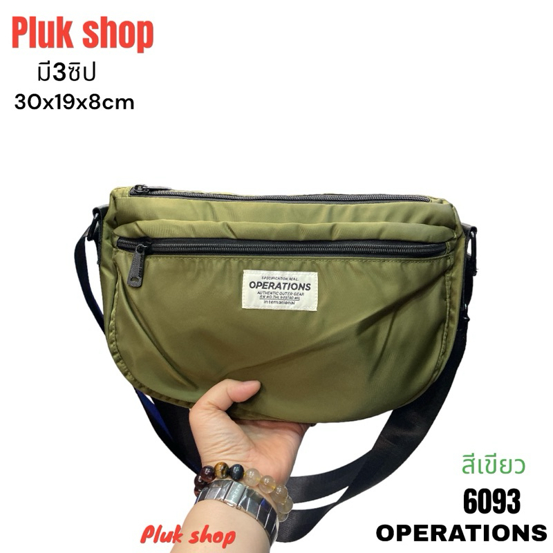 กระเป๋าสะพายข้าง OPERATIONS รหัส 6093 ผ้าไนลอน ผ้า2ชั้น มี3สี ขนาด 19x30x8cm สำหรับทุกเพศทุกวัย