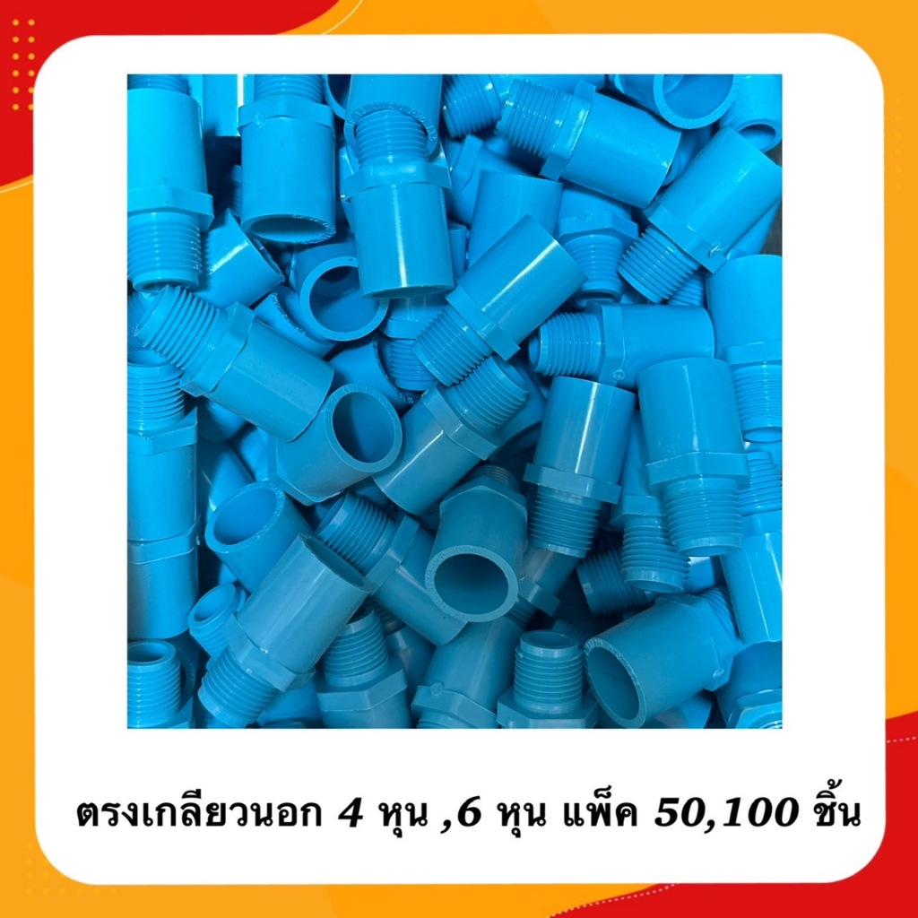 (แพ็ค50,100ชิ้น) ตรงเกลียวนอก ขนาด 4หุน , 6หุน ข้อต่พีวีซี ท่อน้ำ pvc