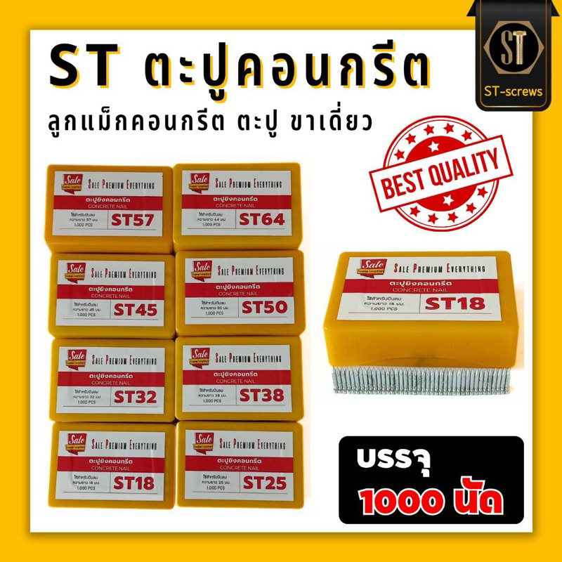 ST ตะปูคอนกรีต ลูกแม็กคอนกรีต ขาเดี่ยว (กล่อง 1,000 ตัว) ST-18 ST-25 ST-32 ST-38 ST-45 ST-50 ST-57 ST-64