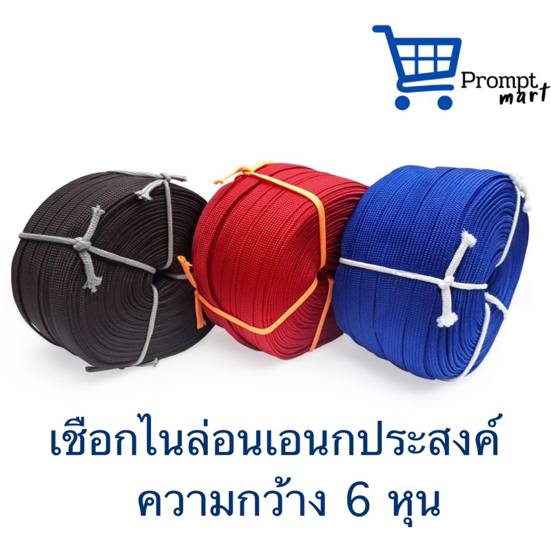 เชือกไนล่อนเอนกประสงค์ กว้าง 6 หุน ขายยกม้วน น้ำหนัก 2 กิโลกรัม
