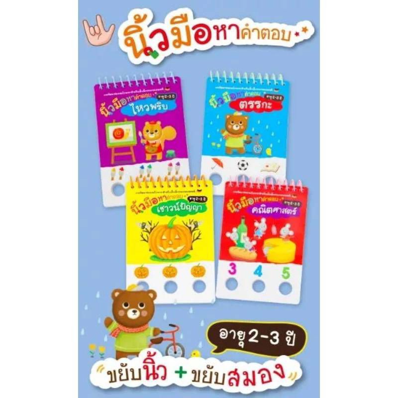 MISBOOK นิ้วมือหาคำตอบ ขยับนิ้ว + ขยับสมอง