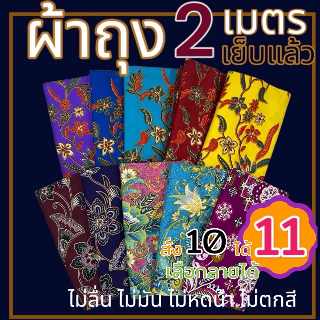 ผ้าถุง คุณภาพดี  ปาเต๊ะ batik กว้าง 2 เมตร เย็บเรียบร้อย มีเก็บเงินปลาย ลายดอก  (W01)