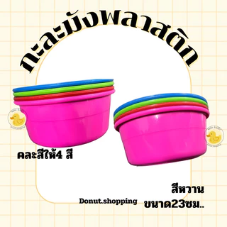 กะละมังพลาสติก สีหวาน ขนาด23ซอ. ยกแพค12ใบ คละสี. No.226