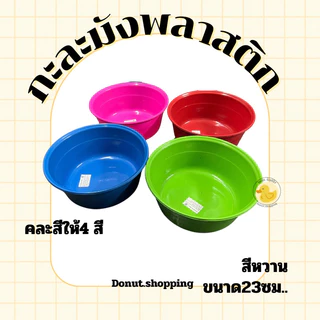 กะละมังพลาสติก สีหวาน ขนาด23ซอ. ยกแพค12ใบ คละสี. No.226