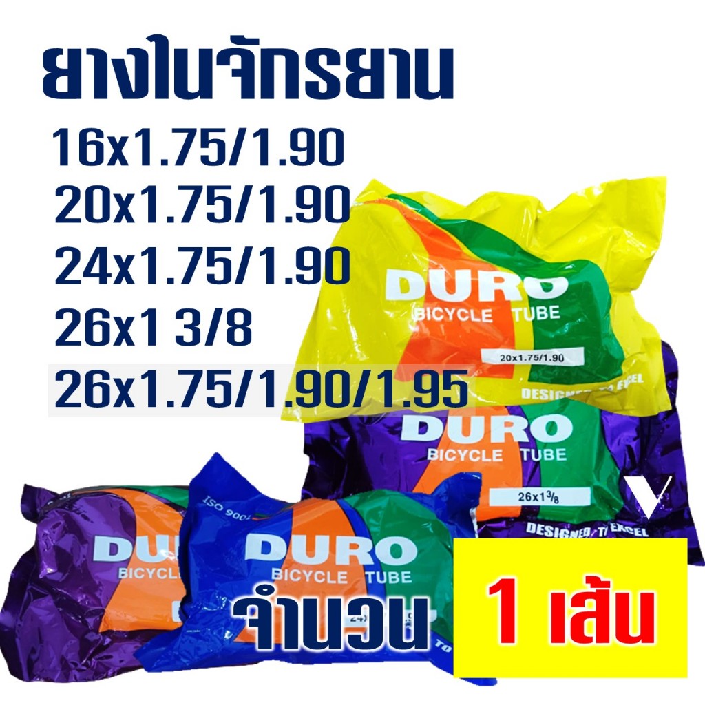 ยางในจักรยาน Duro  ขนาด 16x1.75 / 20x1.75 / 24x1.75 / 26x1.75 (หลายเบอร์)