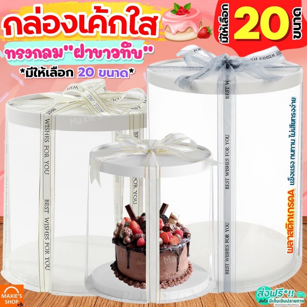 🔥ส่งฟรี🔥 กล่องเค้กใส ทรงกลม ฝาขาว MAXIE (ไม่รวมริบบิ้น) กล่องใส่เค้ก กล่องเค้กทรงสูง เค้กบาร์บี้ กล่องขันหมาก เค้กตุ๊กตา