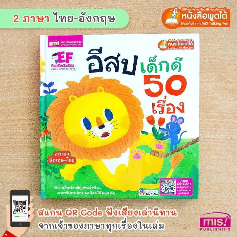 MISBOOK หนังสือ นิทานอีสป เด็กดี 50 เรื่อง (ใช้ร่วมกับปากกาพูดได้)