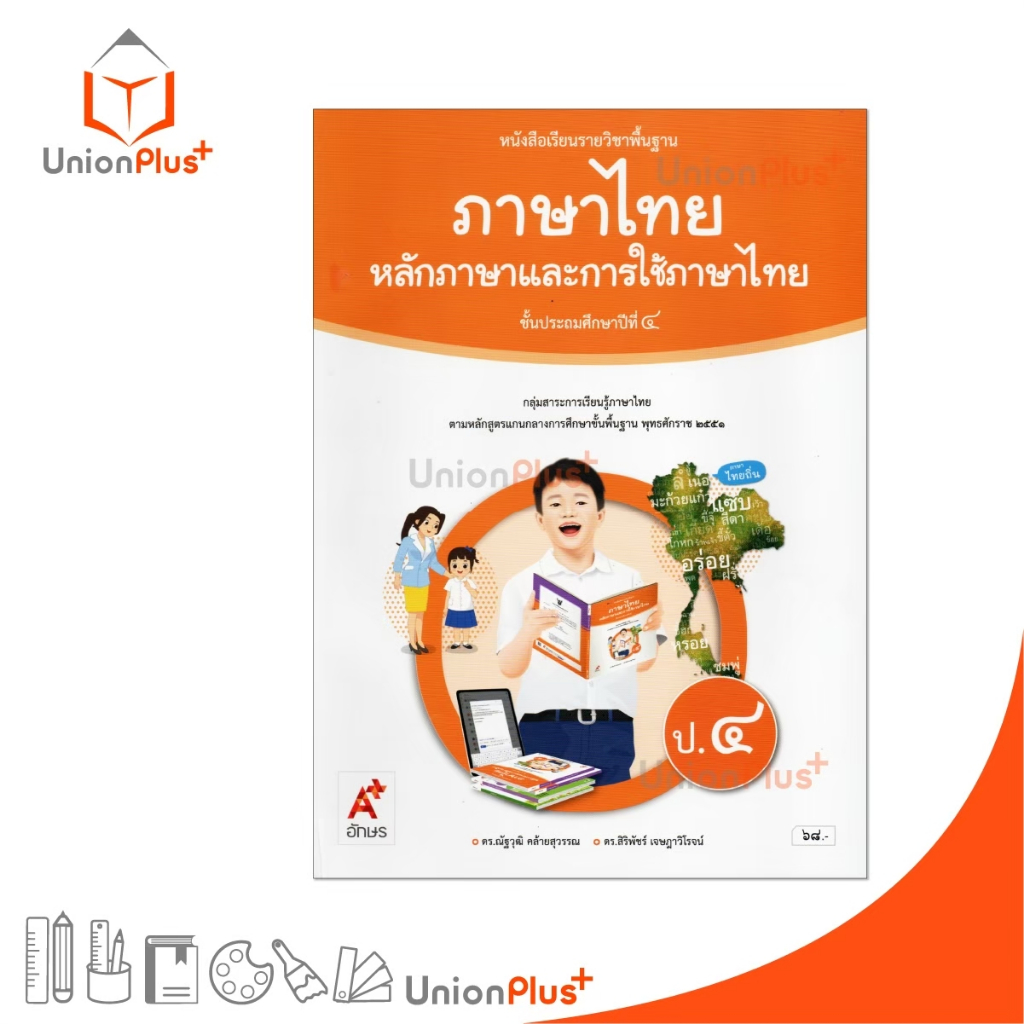 NEW หนังสือเรียน  รายวิชาพื้นฐาน ภาษาไทย หลักภาษาและการใช้ภาษา ป.4 สำนักพิมพ์ อจท. A+ อักษรเจริญทัศน์ #9786162039928