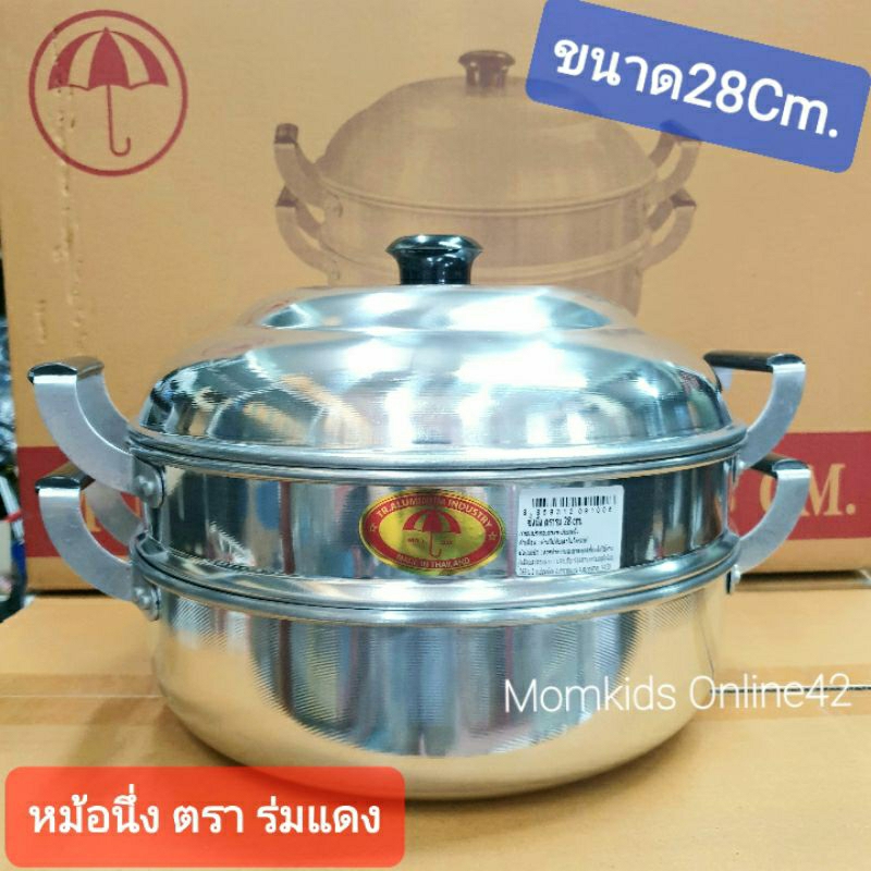 มีประกันบุบ สินค้าไทย🔥 หม้อนึ่ง ซึ้งนึ่ง อลูมีเนียม ไม่เป็นสนิม ขนาด28ซม. ตราร่มแดง หนาพิเศษ