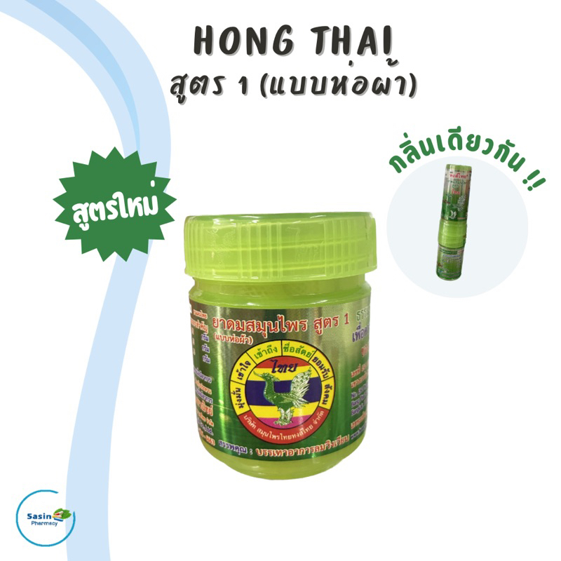 [สูตรใหม่] ยาดมหงส์ไทย HONG THAI ชนิดกระปุก สูตร 1 กลิ่นเดียวกับแบบหลอด (1 กระปุก)