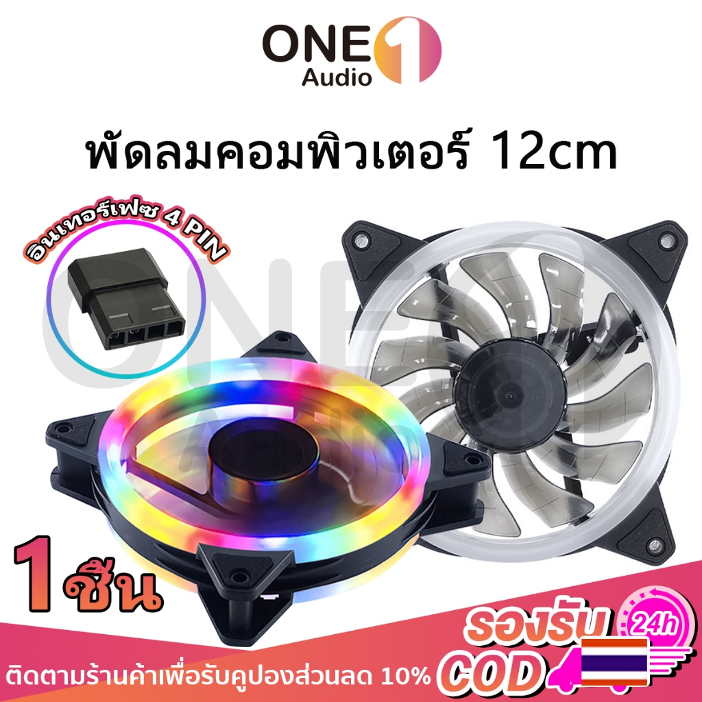 OneAudio พัดลมคอมพิวเตอร์ 12 ซม. 4Pin เคสหม้อน้ำ พัดลมระบายความร้อนประสิทธิภาพสูง Dual Ring RGB Cooling Fan แสงสะท้อนสีส