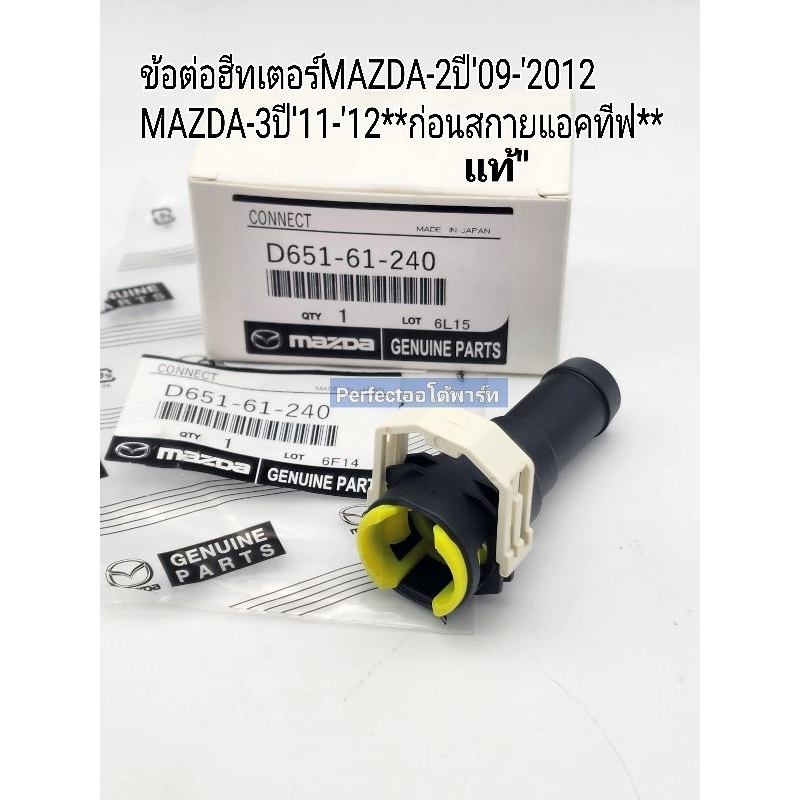 ข้อต่อท่อฮีทเตอร์ ข้อต่อฮีทเตอร์ มาสด้า2-3 HEATER MAZDA-2/MAZDA-3 ข้อต่อท่อยางปลายน้ำเลี้ยง ราคา/ตัว แท้D651-61-240
