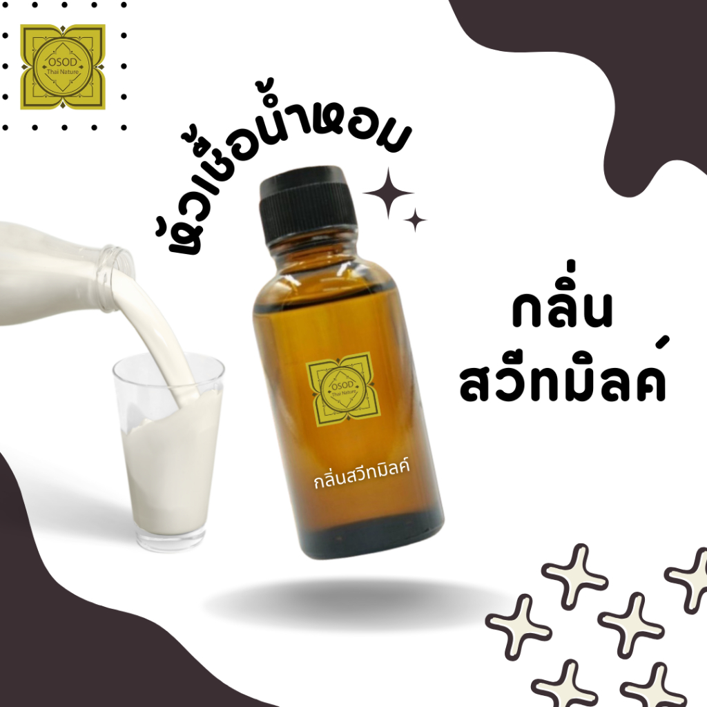 หัวเชื้อน้ำหอมทำสบู่ กลิ่นสวีทมิลค์ (Sweet Milk Fragrance) ขนาด 30 กรัม 100 กรัม น้ำหอม หัวเชิ้อน้ำหอม