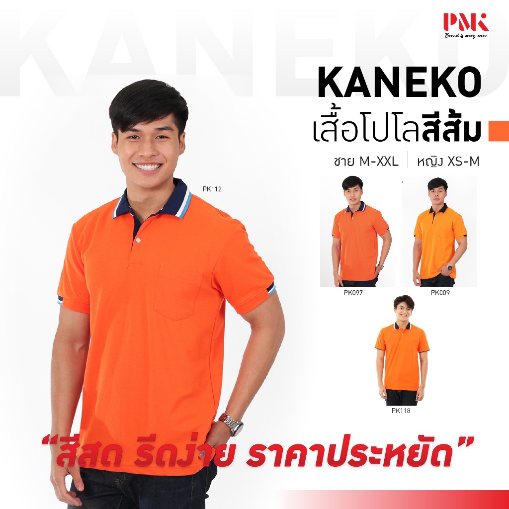 PMK เสื้อโปโล รุ่น Kaneko สีส้ม โปโล สีสด รีดง่าย ยับยาก ราคาถูก ชายมีกระเป๋า หญิงไม่มีกระเป๋า