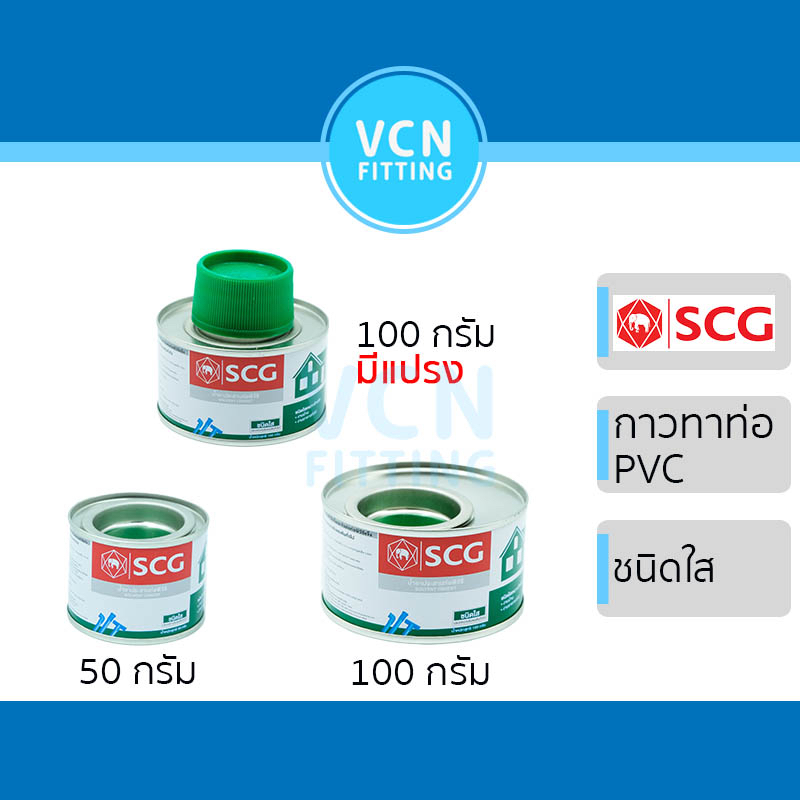 กาวทาท่อ น้ำยา ช้างใส น้ำยาประสานท่อ PVC พีวีซี ตราช้าง แบบใส มีแปรง SCG เอสซีจี