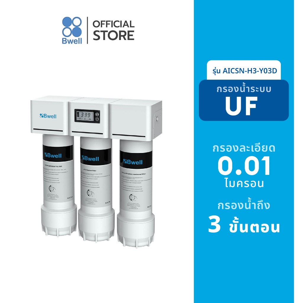 Bwell เครื่องกรองน้ำ​ UF รุ่น AICSN-H3-Y03D