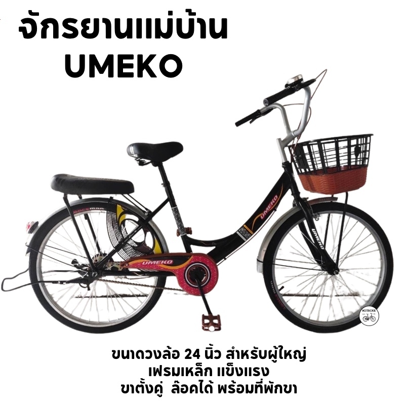 ราคาพิเศษ จักรยานแม่บ้าน จักรยานผู้ใหญ่ 24 นิ้ว ตะกร้าทูโทน ราคาโรงงาน รถจักรยาน