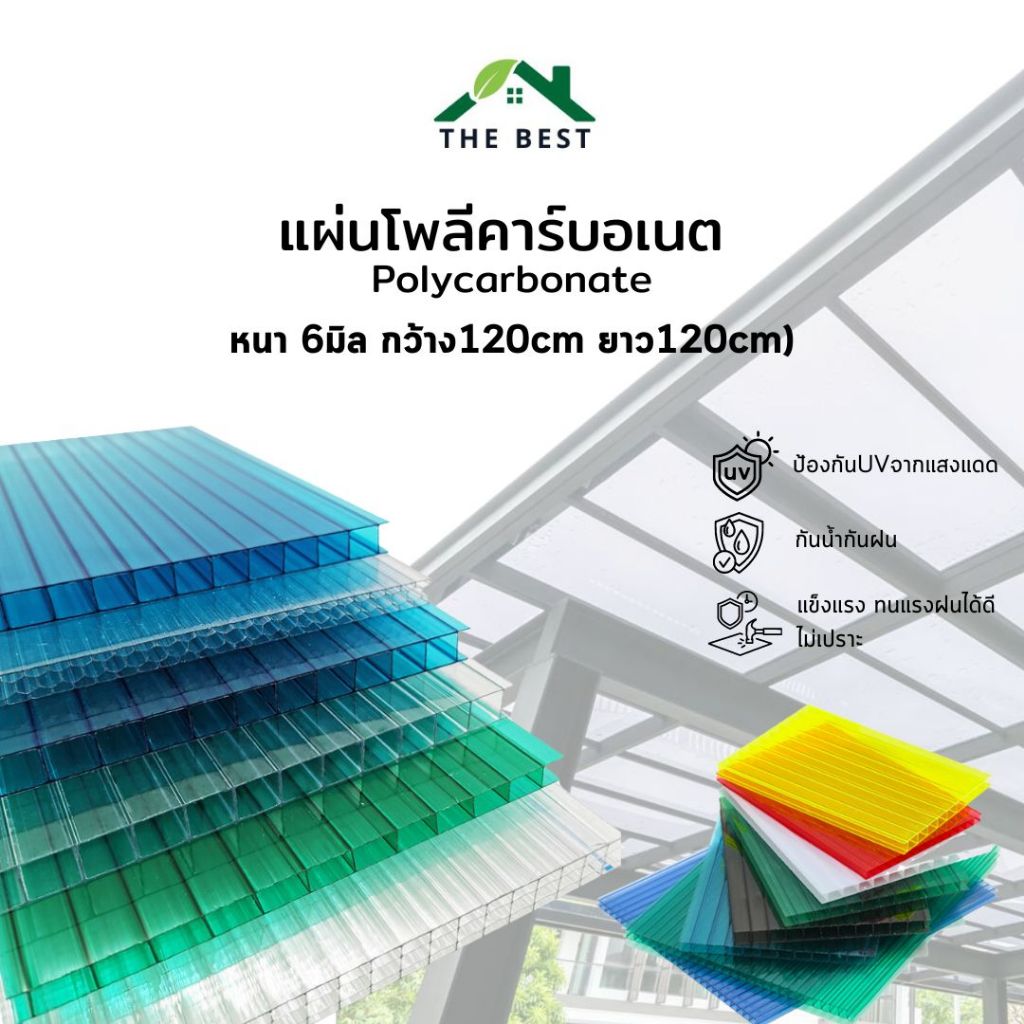แผ่นโพลีคาร์บอเนต (1.22x1.22เมตร) หนา6มิลแผ่นต่อเติมหลังคา ทนความร้อน กันความร้อน  พร้อมส่ง กันสาดกันฝน หลังคาใส