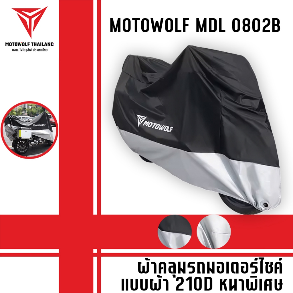 MOTOWOLF MDL 0802B แบบผ้า 210D อย่างหนาพิเศษ ผ้าคลุมรถกันแดด กันฝนได้ดี มีช่องสำหรับล็อคล้อ มีให้เลือก 2 สี
