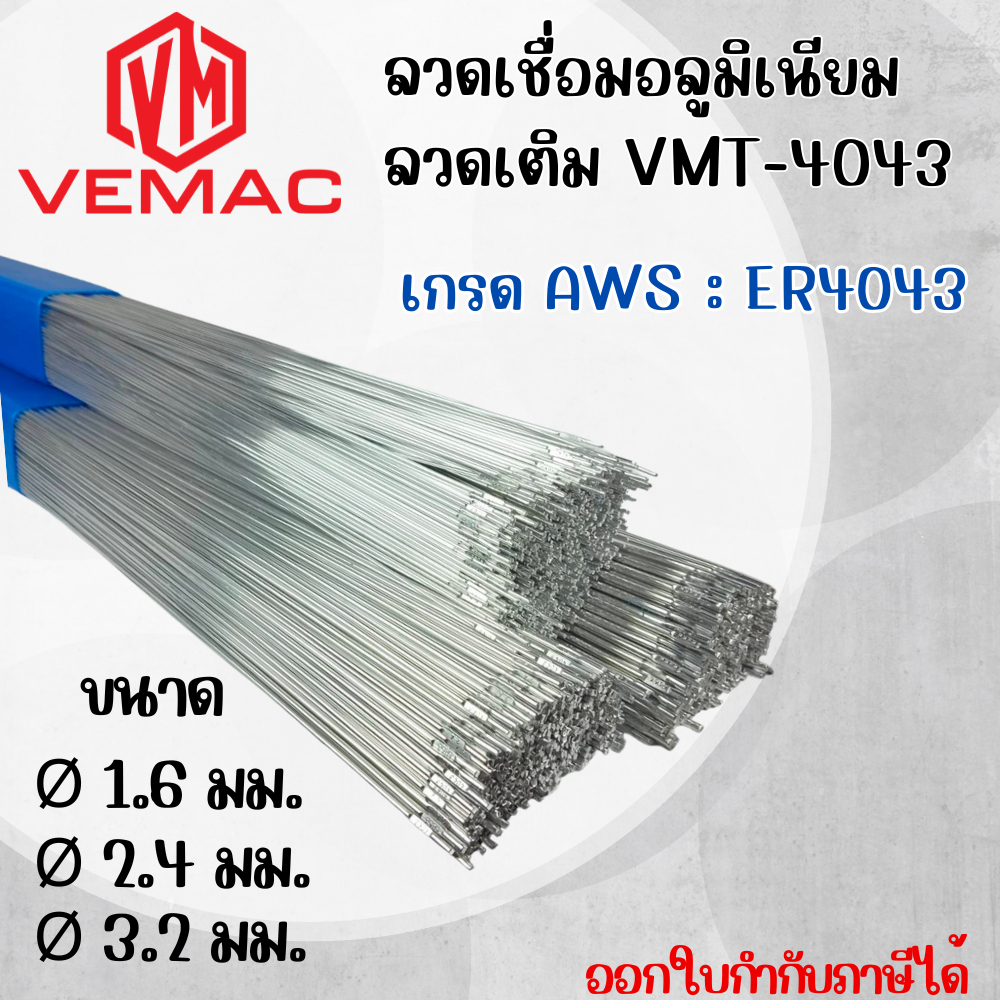 ลวดเชื่อมอลูมิเนียม ลวดเติม VEMAC TIG ER4043 ขนาด 1.6, 2.4, 3.2 มิล