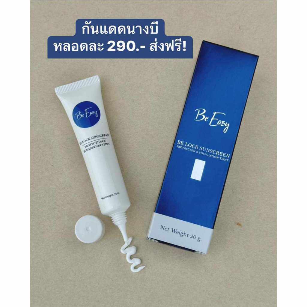กันแดดนางบี กันแดดใยไหม ซื้อ 1 หลอด **ฟรีค่าส่ง