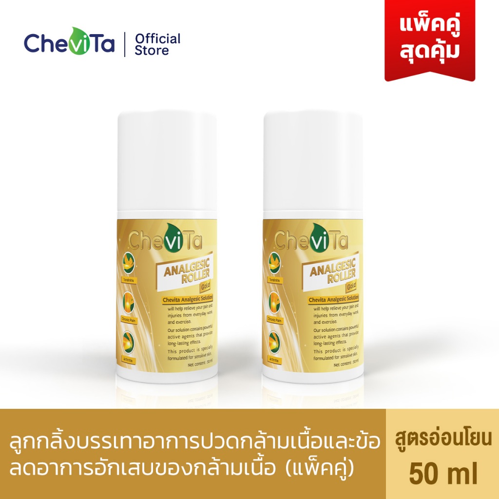Chevita Analgesic Roller Gold (แพ็คคู่สุดคุ้ม) ลูกกลิ้งลดอาการปวดกล้ามเนื้อ เอ็นและข้อ สูตรอ่อนโยน