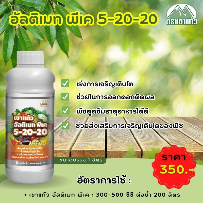 เขาแก้ว อัลติเมท พีเค 5-20-20 ขนาด 1 ลิตร