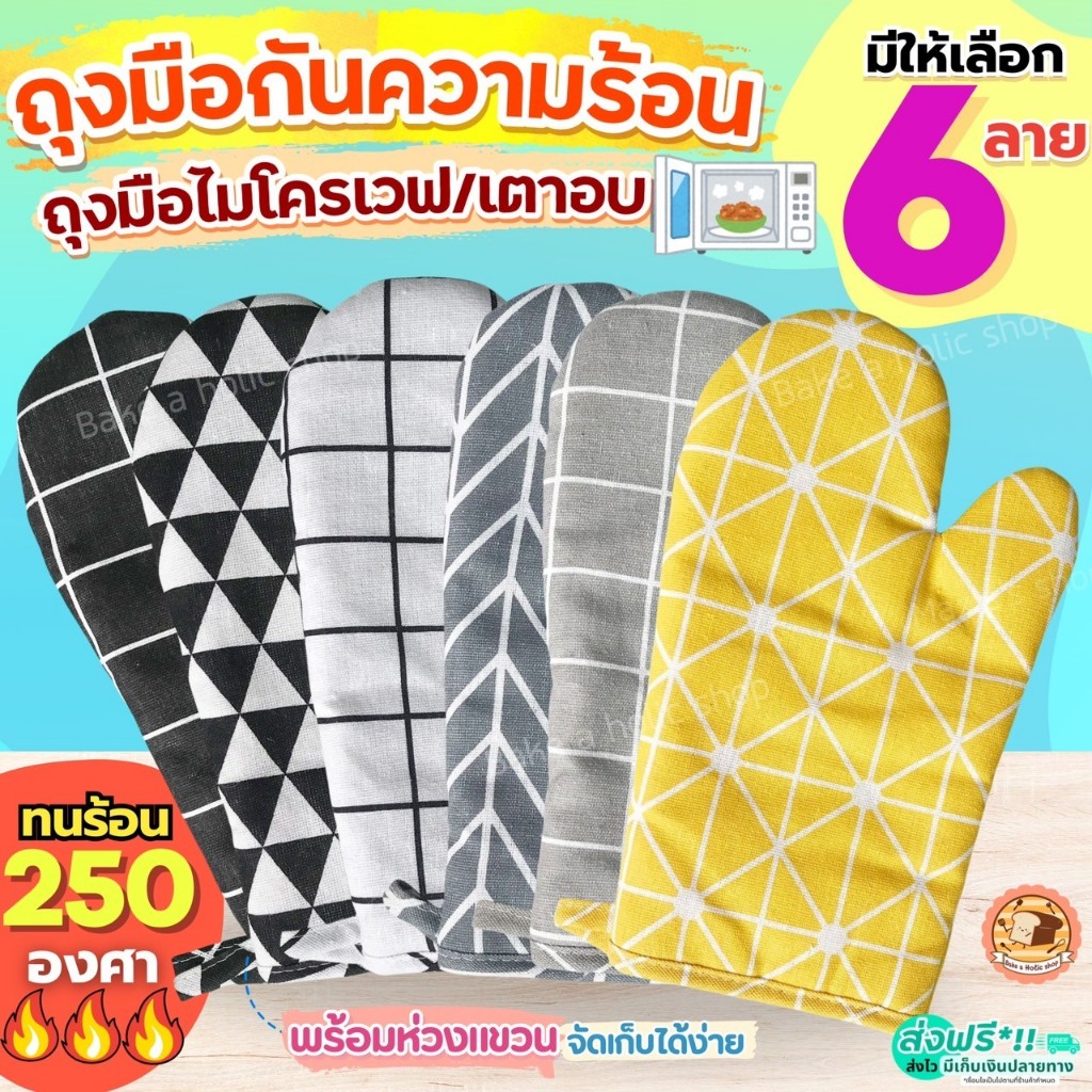 🔥ส่งฟรี🔥 ถุงมือไมโครเวฟ เตาอบ กันความร้อน Bakeaholic ใหม่!ทนร้อนสูง250องศา (ราคาต่อ1ข้าง) ถุงมือกันค