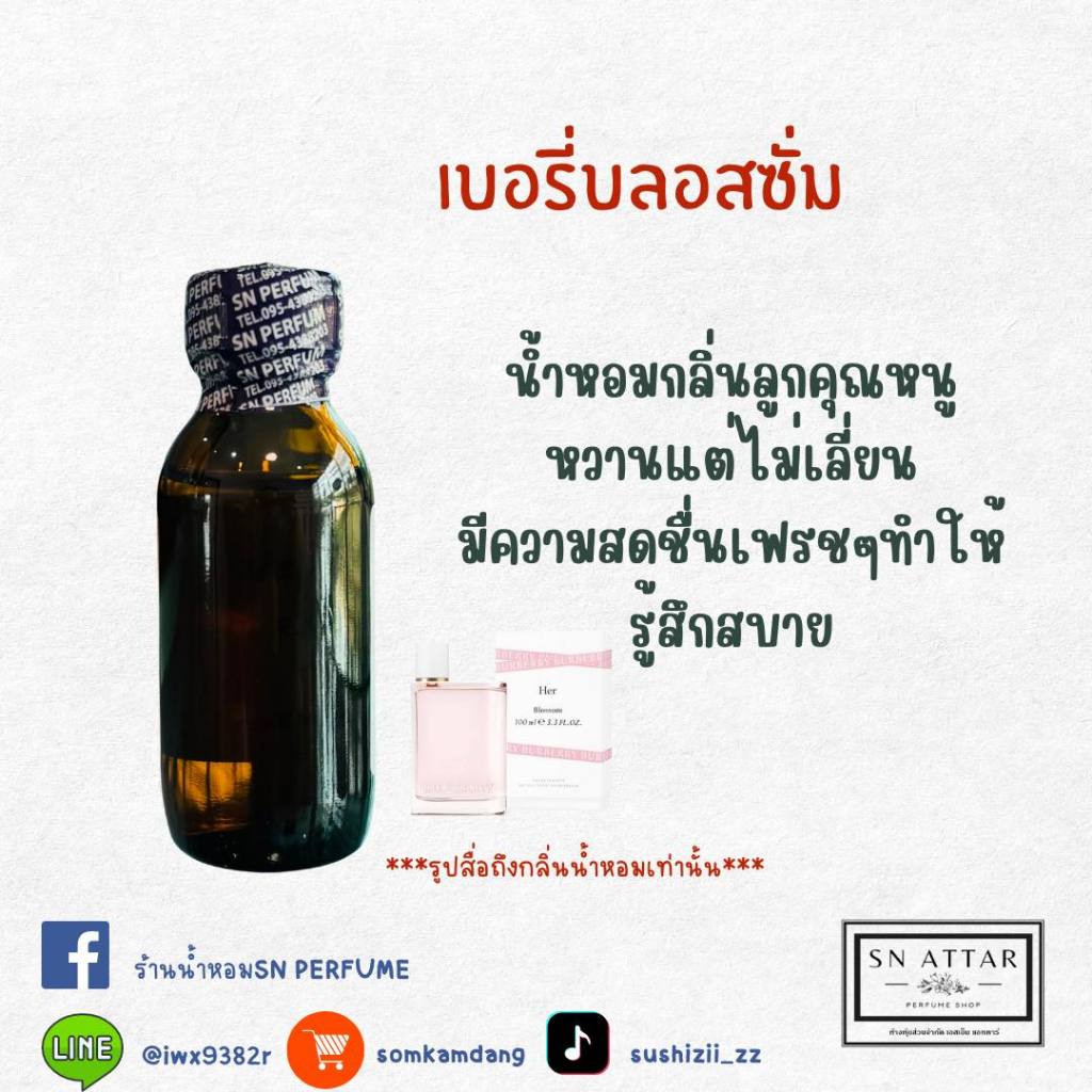 หัวเชื้อน้ำหอมแท้ไม่ผสมแอลกอฮอ กลิ่นเบอรี่บลอสซั่ม